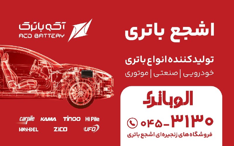 کانال اردبیل آذ | Ardabil Az: اشجع باتریتولیدکننده انواع باتریخودرویی | صنعتی | موتوریالوباتری📞 045-3130فروشگاههای زنجیرهای اشجع باتریاینستاگرام:htt