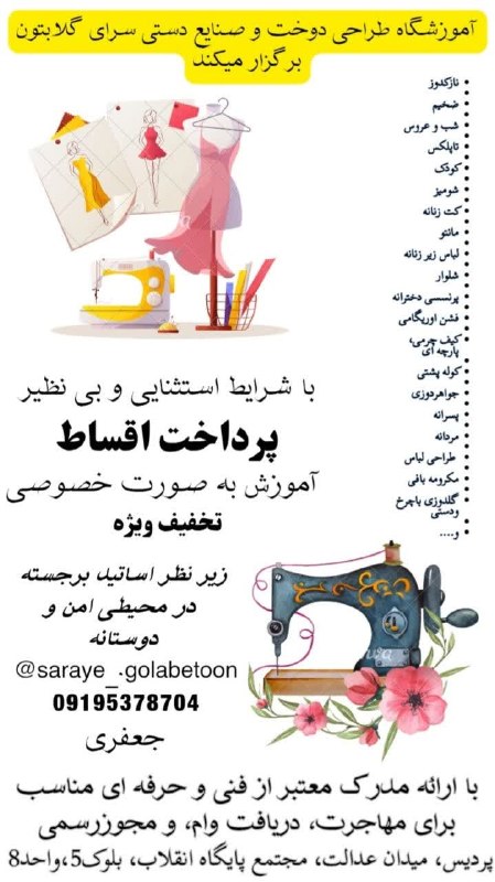 پایگاه خبری صبح پردیس: #تبلیغ👗 آموزشگاه خیاطی و طراحی دوخت سرای گلابتون 🧵 همراه با آموزش صنایع دستیاگر به یادگیری خیاطی، طراحی لباس و هنرهای کا
