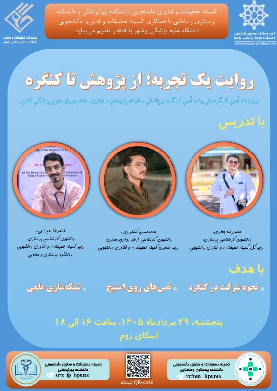 Jums research committee: 📣کمیته تحقیقات و فناوری دانشجویی دانشکده پیراپزشکی و دانشکده پرستاری و مامایی دانشگاه علوم پزشکی بوشهر با همکاری کمیته ت