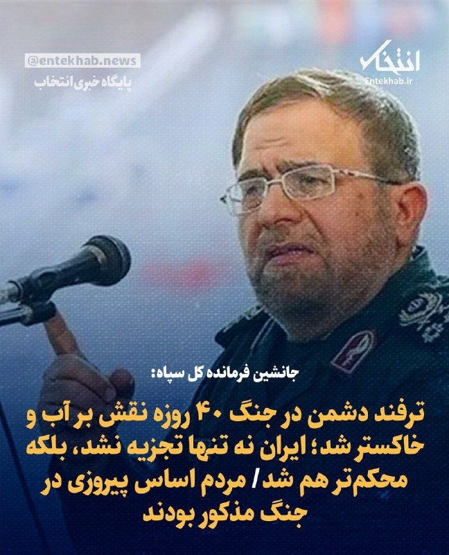 ایران نیوز: 🔴 جانشین فرمانده کل سپاه: ترفند دشمن در جنگ ۴۰ روزه نقش بر آب و خاکستر شد؛ ایران نه تنها تجزیه نشد، بلکه محکمتر هم شد@I