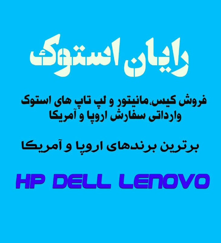 سمساری آنلاین ماکو: رایان استوکفروش کیس،مانیتور و لپ تاپ های وارداتی و استوک اروپایی و آمریکایی مقرون به صرفه ،مناسب دانشجویان فنی و مهندسی 