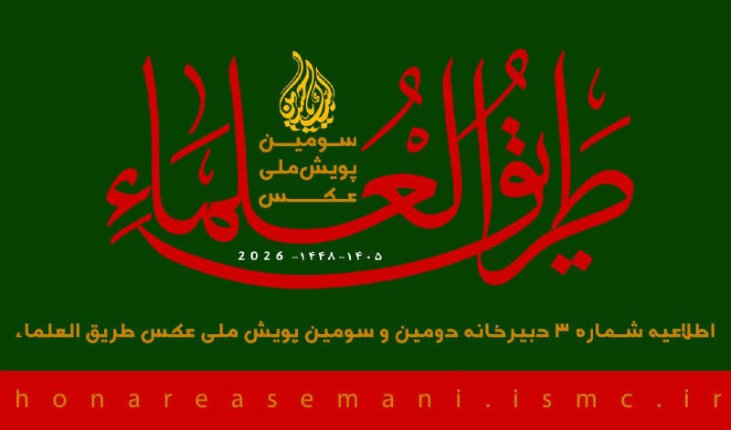 خبرگزاری حوزه: 🔔 مهلت ارسال آثار به پویش ملی عکس «طریق‌العلماء» تا ۱۰ شهریور تمدید شد‌این دو رویداد به طور همزمان و در مجموع با بیش از 