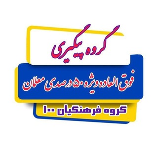 Telegram profile photo for گروه 1 پیگیری فوق العاده ویژه 50 درصدی معلّمان(فرهنگیان 100)