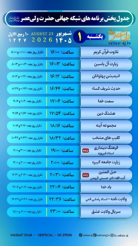 شبکه جهانی حضرت ولی عصر (عجل الله تعالی فرجه الشریف): 📋 جدول پخش برنامه ها🗓 یکشنبه ۱ شهریور ماه ۱۴۰۵💢 #جدول_پخش🌐 https://www.valiasr-aj.tv/━━━━━━━⊰◇⊱━━━━━━━━🔵 لینک صفحات ما د