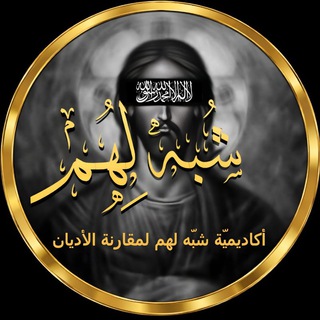 نسف الشبهات🔻(شبه لهم)🛡️ثبّت رجلك🛡️