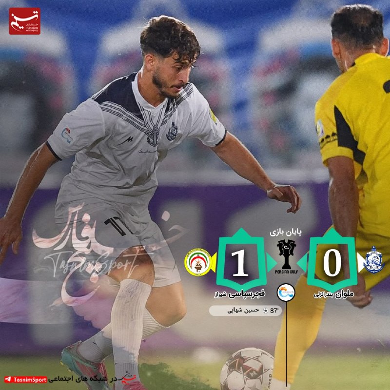 تهران ویژن ( ورزش24) Tehran vision: 🤍💛پایان بازی ملوان 0 _ 1 فجرسپاسی⚽️ گل: حسین شهابی( 87)#هفته_سوم_لیگ_برتر