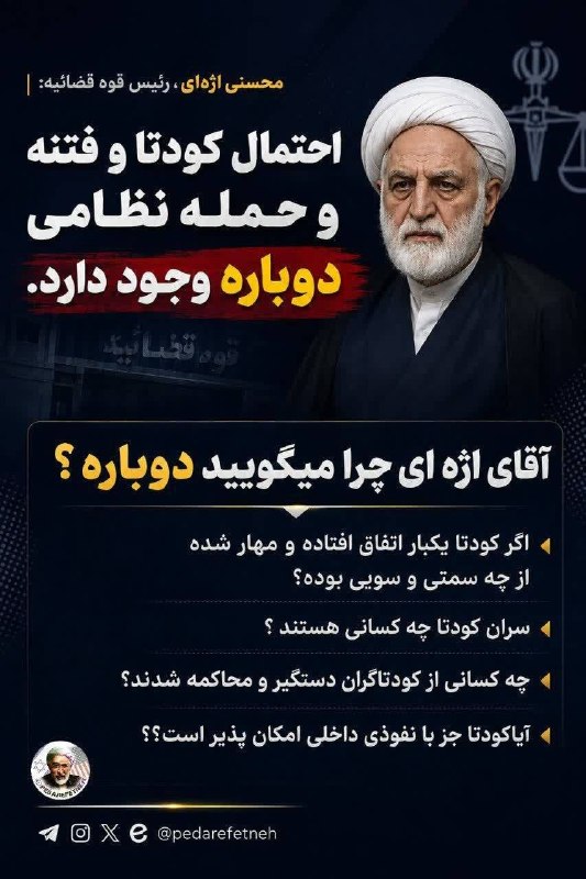 🇮🇷بازگشت ازنیمه راه🇮🇷: ♨️ محسنی اژهای، رئیس قوه قضائیه : احتمال کودتا و فتنه و حمله نظامی دوباره وجود دارد.⚠️آقای اژه ای چرا میگویید دوباره؟ی