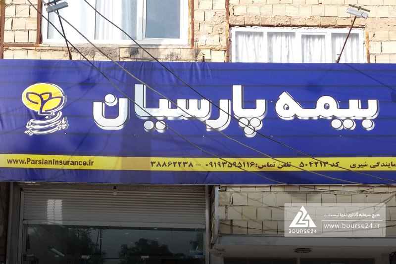 بورس۲۴ | Bourse24: حق بیمه صادره «پارسیان» به 13 همت نزدیک شدبه گزارش کدال نگر بورس 24، شرکت بیمه پارسیان از عملکرد خود در 5 ماهه گزارشی ار