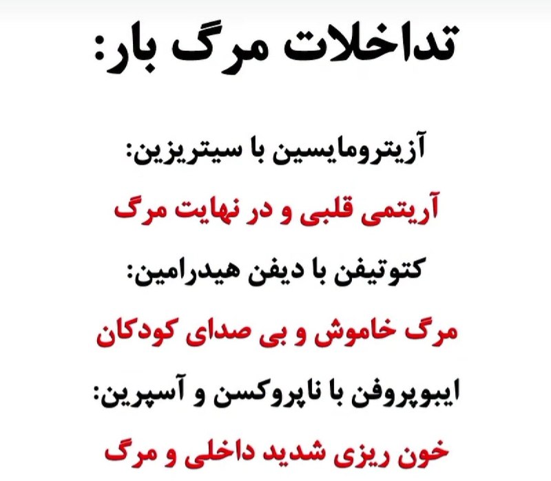 آچار فرانسه: ⭕️مراقب تداخلات دارویی باشیدهر قرصی میخورید با فاصله حداقل یک ساعت باشه همه رو یهو با هم نخوریدخطر ایست قلبی و ریوی و کم