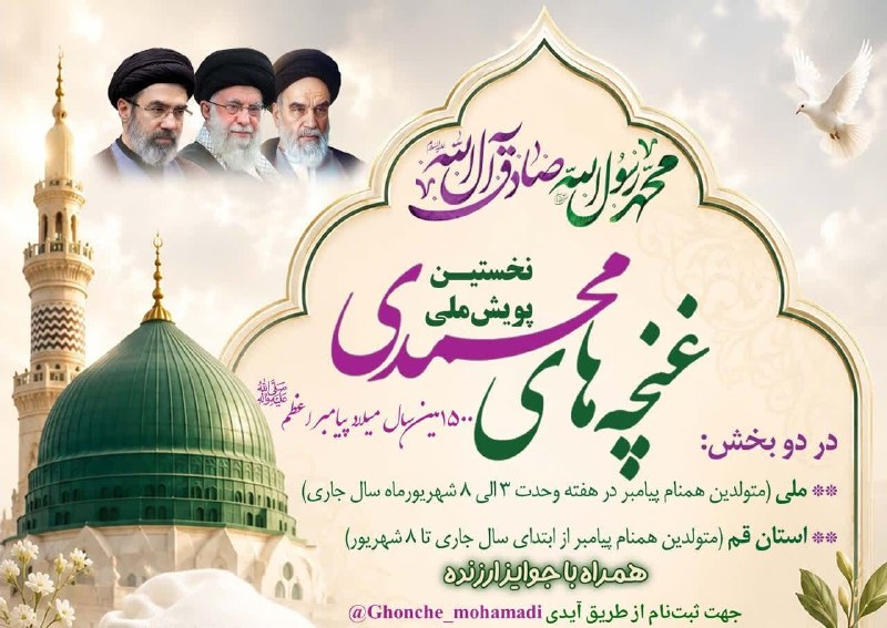 خبرگزاری حوزه: 🌸 نخستین پویش ملی «غنچههای محمدی» آغاز شد در راستای ترویج فرهنگ نامگذاری نوزادان با اسامی مبارک پیامبر اعظم صلیاللهع