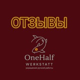 Отзывы OneHalf