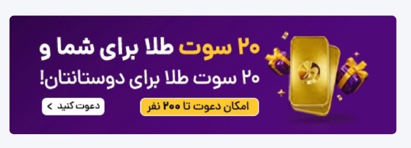 IRAN Airdrop: ✅ کسب‌درآمد جدید از طلاین🎁 با احراز هویت ساده و اولین خرید ده سوتی طلا در طلاین 20 سوت طلا (431,000 تومان) بگیرید ( برای