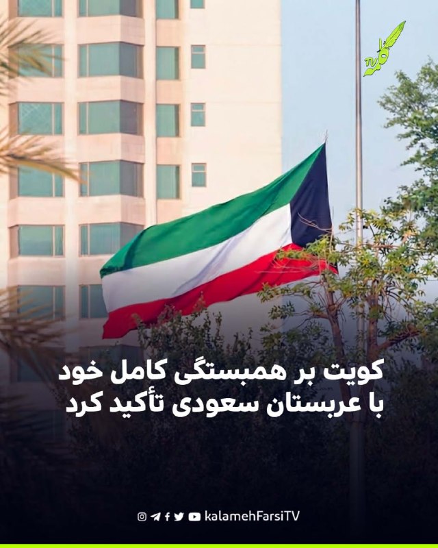 کویت بر همبستگی کامل خود با عربستان سعودی تأکید کرد