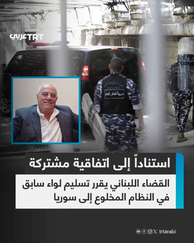 מערכת המשפט בלבנון החליטה, שלשום, להעביר את החטיבה לשעבר במשטר בשאר אל-אסד המודח, עאדל עיסא, לשלטונות סוריה…
