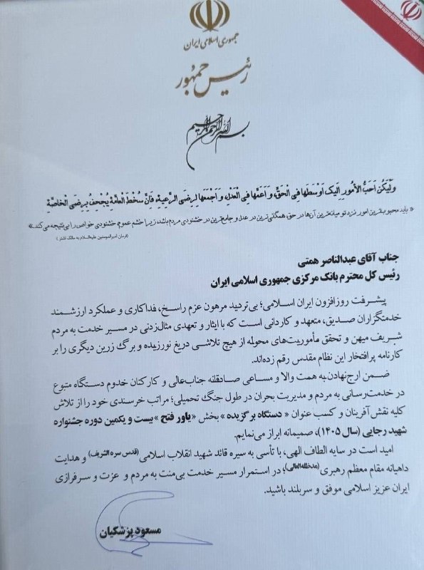 جمهوریت: 🔰 متن لوح تقدیر پزشکیان ازهمتی پس از رکوردزنی و جهش دلار وسقوط ارزش پول ملی از ۵۹ تا ۲۰۲ هزار تومان!♈️«جناب آقای عبدالنا