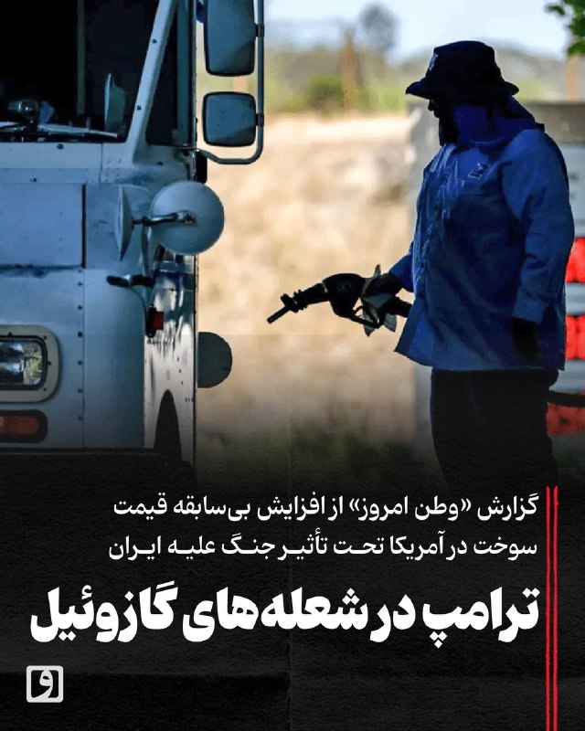 روزنامه وطن امروز: 📍 ترامپ در شعلههای گازوئیل؛ گزارش «وطن امروز» از افزایش بیسابقه قیمت سوخت در آمریکا تحت تأثیر جنگ علیه ایران📃 چکیده: ج
