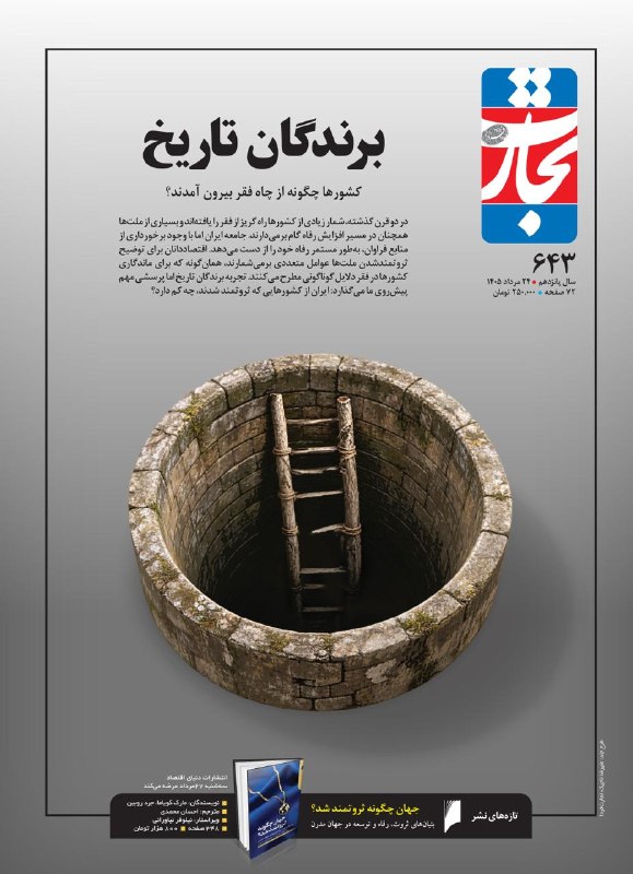 هفته‌نامه تجارت‌فردا: کشورها چگونه از چاه فقر بیرون آمدند؟🔹در دو قرن گذشته، شمار زیادی از کشورها راه گریز از فقر را یافته‌اند و بسیاری از ملت‌