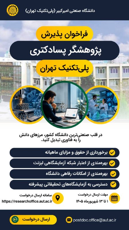 امیرکبیریها: 🔸فراخوان پذیرش پژوهشگر پسادکتری در دانشگاه صنعتی امیرکبیر (پلیتکنیک تهران)دانشگاه صنعتی امیرکبیر با هدف ارتقای کیفیت پژ