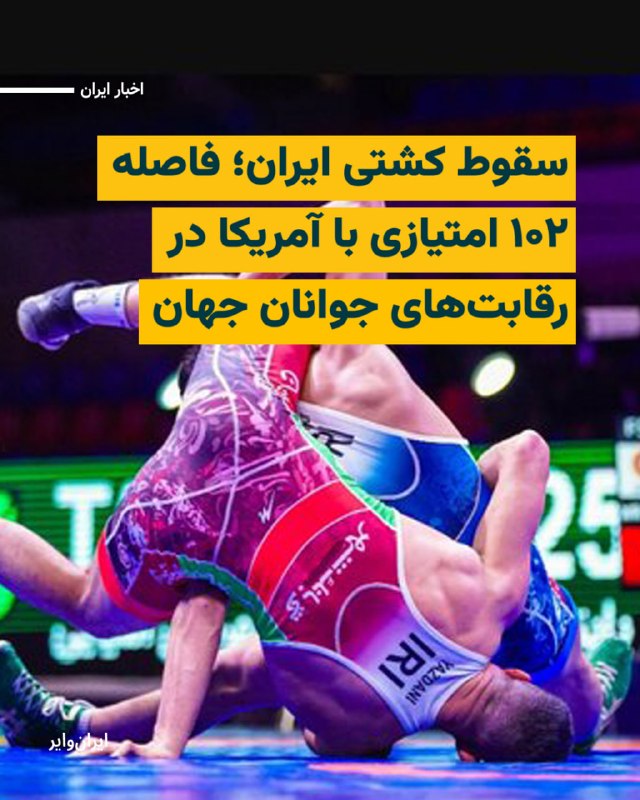 Iranwire ✔: تیم ملی کشتی آزاد جوانان ایران با کسب دو مدال طلا، یک نقره و یک برنز، در رقابتهای قهرمانی جوانان جهان در براتیسلاوا به