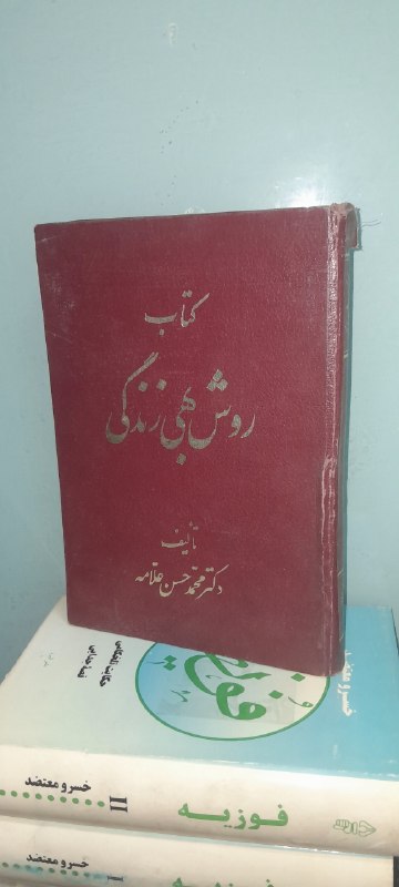 📦 فروشگاه کتاب جلدی ( فروهر) 📚: روش بهی زندگیبقلمدکتر محمد حسن علامهچاپ ۱۳۴۸گالینگوروزیریقیمت ۳۰۰ هزارروش بهی زندگیبقلمدکتر محمد حسن علامهچاپ ۱۳۴۸گالینگ