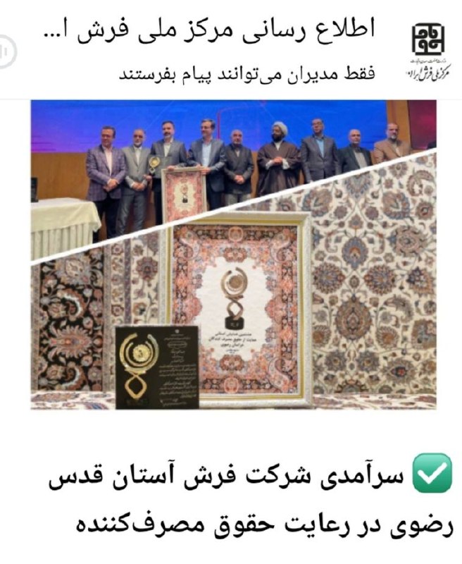 farsh_nevesht: ماستِ و بقال…​مهم‌ترین و تنها مشتری «شرکت فرش آستان قدس رضوی»، خودِ آستان قدس است؛ مجموعه‌ای که هم سفارش‌دهنده و حامی تو