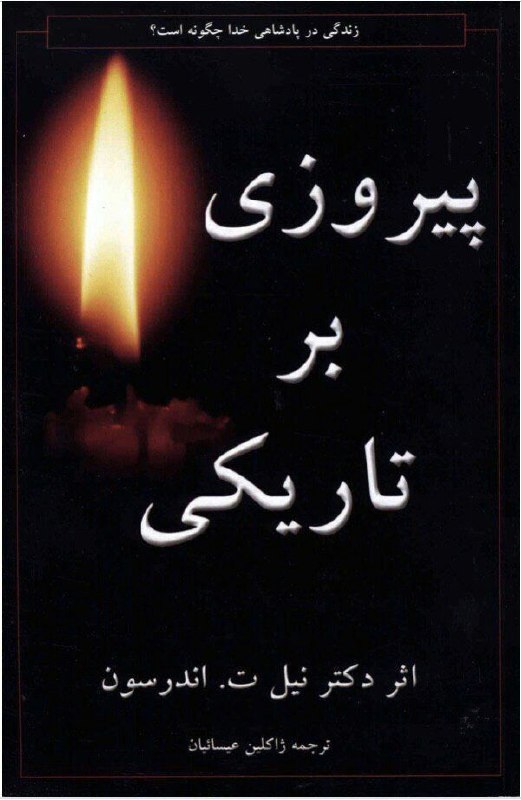 راه نجات 7: پی دی اف کتاب👇👇👇نام کتاب:پیروزی بر تاریکینویسنده:دکتر نیل اندرسونمترجم:ژاکلین عیسائیان@rahenejat777