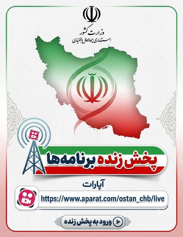 دهکردآنلاین: 🔴پخش زنده #هم_اکنوننشست خبری استاندار چهارمحال و بختیاری مشاهده در لینک زیر : 👇👇👇👇https://www.aparat.com/ostan_chb/live#
