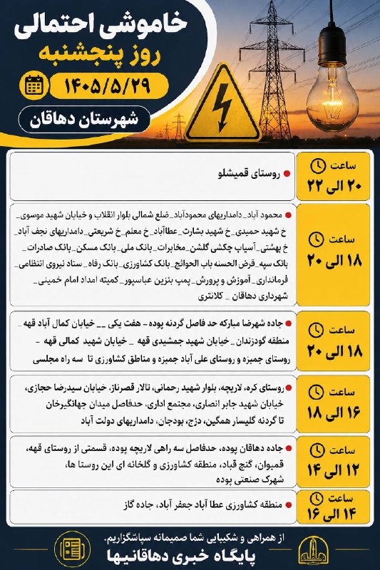 دهاقانیها: ✅ خاموشی احتمالی پنجشنبه ٢٩ مردادماه ۱۴۰۵شهرستان دهاقان 📅دهاقانیها در تلگرام:https://t.me/dehaghaniha📅دهاقانیها در اینست