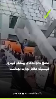 تجمع خانواده‌های بیماران فیبروز کیستیک مقابل وزارت بهداشت در اعتراض به گرانی و کمبود دارو