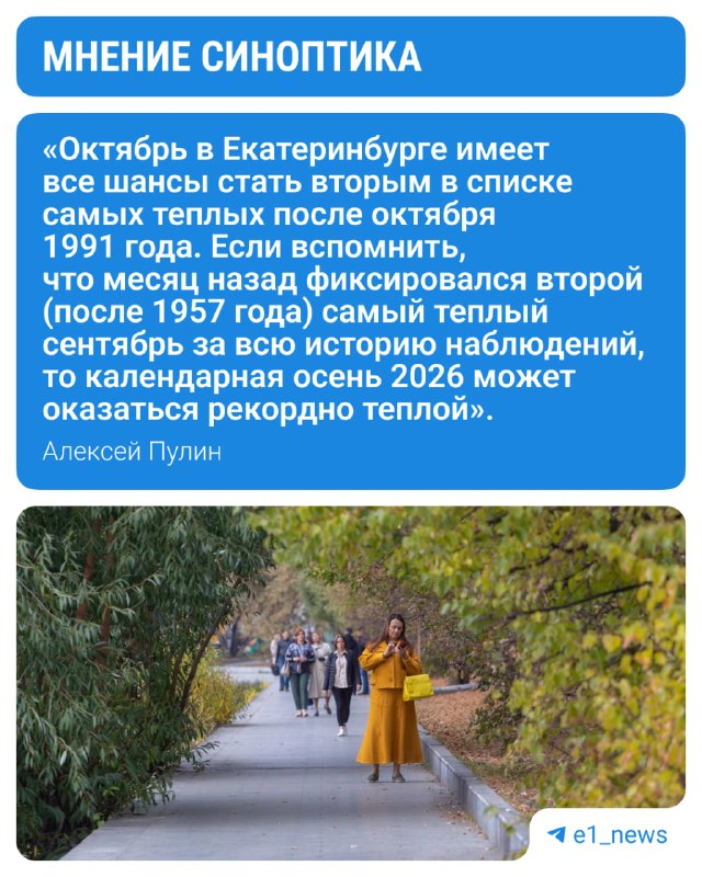 הסתיו התברר כחם בצורה יוצאת דופן ביקטרינבורג הטמפרטורה היומית הממוצעת הייתה 5.4 מעלות מעל הרגיל ב-29 באוקטו…