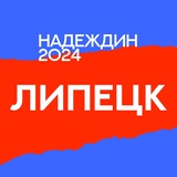 Штаб Надеждина | Липецк