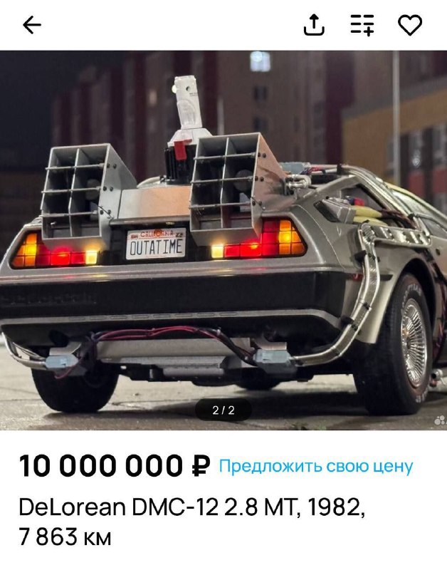 Машину времени выставили на продажу в России: DeLorean DMC-12 из фильма «Назад в будущее» продаётся  2