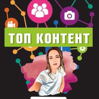 Telegram profile photo for ТОП КОНТЕНТ