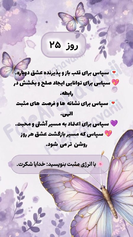 💜violet_faal💜: بنویس : ✨ خدایا شکرت ✨شاید همین شکرگزاری، شروع یک اتفاق خوب برای تو باشه 🤍🌱برنامه ۳۱ روزه شکرگزاری تماس و برگشت عشق💖💜#شک