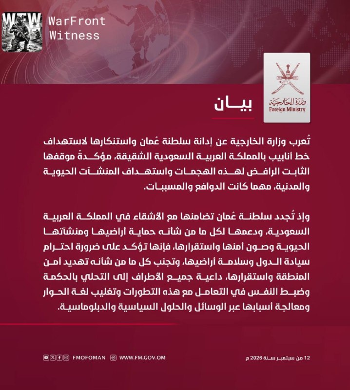 🇴🇲🇸🇦🇮🇶 משרד החוץ של עומאן גינה את הכוונת צינור בסעודיה, ואישר מחדש את דחייתו להתקפות על תשתיות חיוניו…