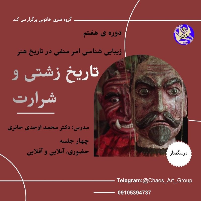 فرهنگ، هنر و موسیقی: 👹 هفتمین دوره درسگفتار «تاریخ زشتی و شرارت»(در ادبیات، هنرهای تجسمی، سینما و تئاتر)▫️مدرس: دکتر محمّد اوحدی حائری(نویسند
