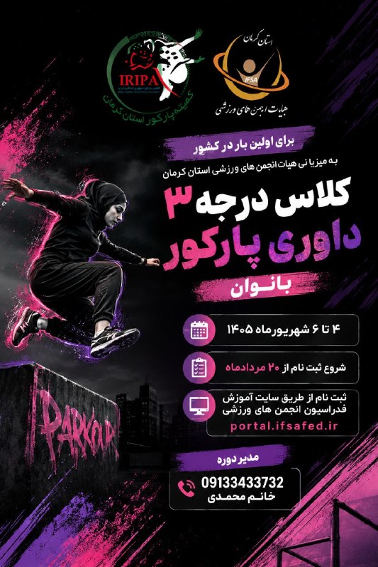 ورزش کرمان: لینک ثبت نام در سایت فدراسیون https://portal.ifsafed.ir/search?code=&title=&kind=&sport=192&province=21&gender=