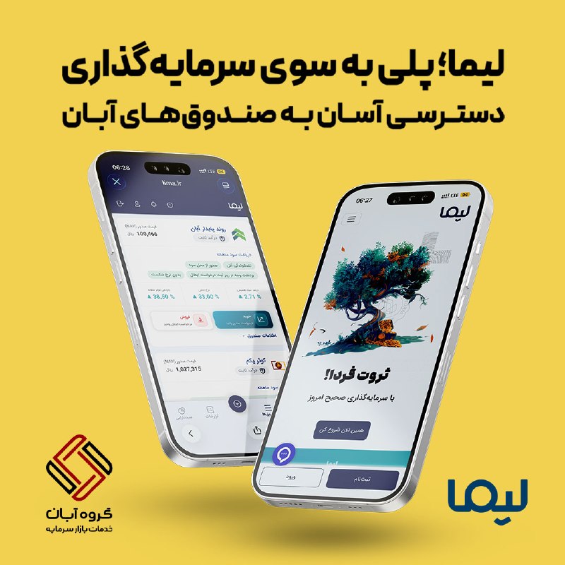 خبر فوری: لیما؛ پلی به سوی سرمایهگذاریدسترسی آسان به صندوقهای آبانبرای شروع سرمایهگذاری، دیگر نیازی به طیکردن مسیرهای پیچیده ن