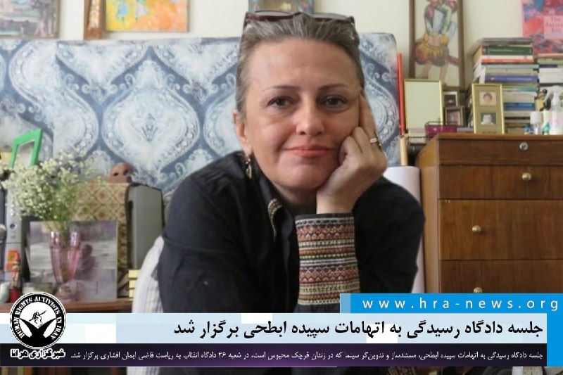 خبرگزاری هرانا ✔: جلسه دادگاه رسیدگی به اتهامات سپیده ابطحی برگزار شد❗️❗️❗️❗️❗️– امروز چهارشنبه ۲۸ مردادماه، جلسه دادگاه رسیدگی به اتهامات