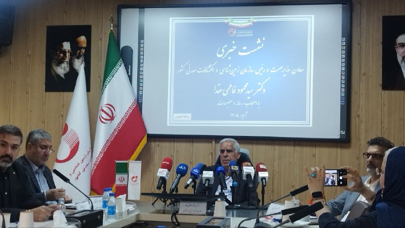 معدن(بیدار)24: آغاز نشست خبری رئیس سازمان زمین شناسی و اکتشافات معدنی کشورمعدن۲۴: اولین نشست خبری سید محمود فاطمی عقدا، رئیس سازمان زمی