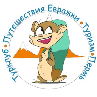Telegram profile photo for Путешествия Евражки. Турклуб. Пермь.