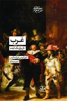 مرکز فرهنگی شهرکتاب: به‌نظر می‌رسد که مقوله «غرب» فقط برای افراد و جوامعی که خود را در هیج‌یک از ادوار تاریخ بخشی از آن به‌شمار نمی‌آوردند مف