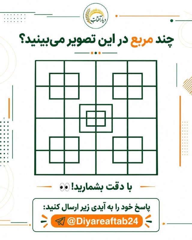 دیار آفتاب (اخبار استان مرکزی): 👀 فکر میکنی چشمات چقدر دقیق میبینن؟در نگاه اول شاید ساده به نظر برسه، اما توی این تصویر مربعهای بیشتری از چیزی که فکر