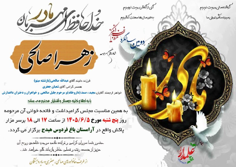 هیدج زیبا: 🔲 #اعلامیه_ترحیم▪️دومین سالگرد ▪️شادروان مرحومه زهرا صالحی🕯مکان مراسم آرامستان باغ فردوس هیدج ⏰ زمان مراسم پنجشنبه ۵ شهر