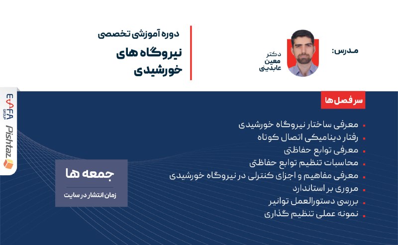 ESFA: گروه اِسفا با هدف ارتقای دانش فنی و مهارت‌های کاربردی در حوزه انرژی‌های تجدیدپذیر بصورت رایگان منتشر می‌کند:🔴دوره آموزشی