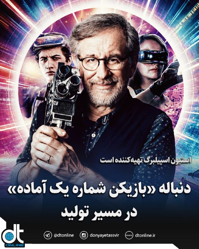 دنیای تصویر: «بازیکن شماره دو آماده» (Ready Player Two) رسماً وارد مرحله تولید شد.به گزارش دنیای تصویر، زک پن، نویسنده‌ای که در نگارش