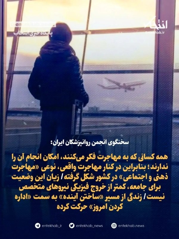 جامعه و خانواده: سخنگوی انجمن روانپزشکان ایران:🔹 همه کسانی که به مهاجرت فکر میکنند، امکان انجام آن را ندارند؛ بنابراین در کنار مهاجرت وا