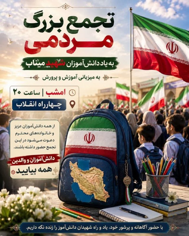 بجستان فردا: 📢 اطلاعیه تجمع بزرگ مردمی به میزبانی مدیریت آموزش و پرورش بجستان 🕗 زمان: امشب، ساعت ۲۰ - چهارراه انقلاب🎓 به میزبانی: آمو