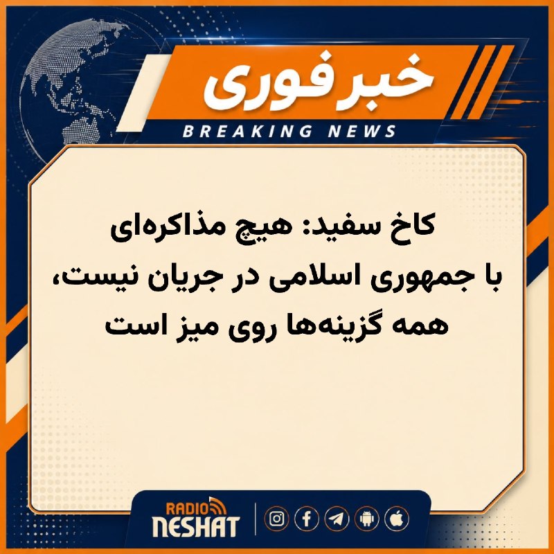 رادیو نشاط: #رادیونشاط سخنگوی کاخ سفید کارولین لاویت در مصاحبهای با فاکسنیوز اعلام کرد که آمریکا در حال حاضر هیچ مذاکرهای با جمهو