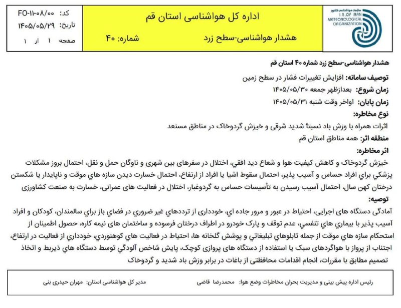 خبرگزاری صداوسیما قم: 🟡 هشدار هواشناسی سطح زرداداره کل هواشناسی استان قم🔸توصیف سامانه : افزایش تغییرات فشار در سطح زمین 🔸زمان شروع : بعدازظهر